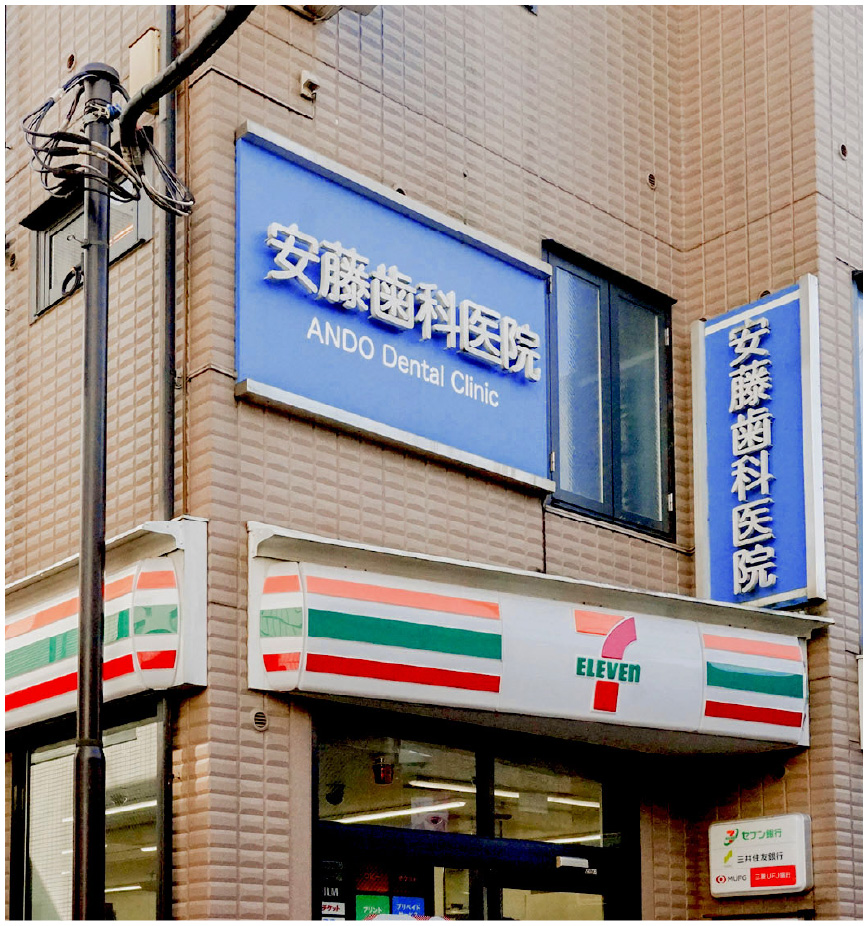 安藤歯科医院